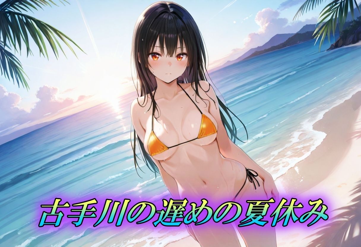 ハレンチな古手川唯の夏休み サンプル1ページ目