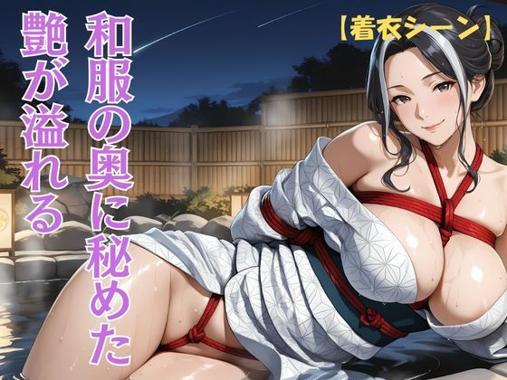 縛られた女将の夜、湯けむりの秘事 サンプル3ページ目