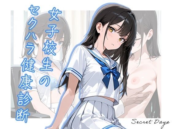 女子校生のセクハラ健康診断
