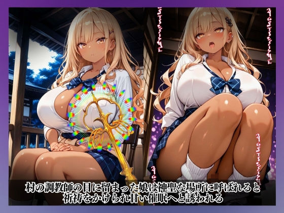 性なる結界、禁断の風習〜祈祷と催●、メス堕ちの果てに…〜金城 愛梨 編 サンプル2ページ目