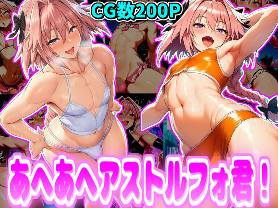 あへあへアス〇ルフォ君！