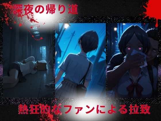 トップアイドルの◯物誘拐  速◯奏 編 サンプル1ページ目