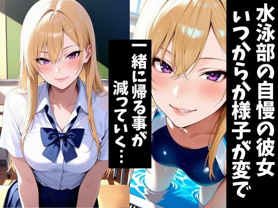 僕の自慢の彼女は寝取られる〜水泳部の美人彼女〜 サンプル1ページ目