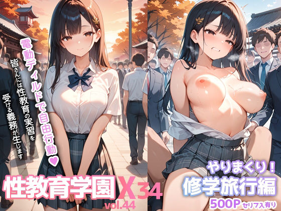 性教育学園X やりまくり！修学旅行編 vol.44【セリフ入有】