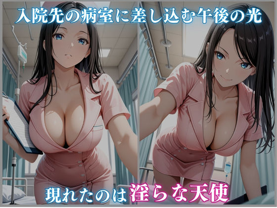 肉欲看護 〜昼はお口で 夜は熱く中に…〜 -白石るな編- 250枚CG集 サンプル1ページ目