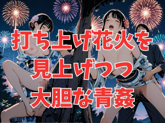 浴衣彼女と花火を見ながら… サンプル1ページ目