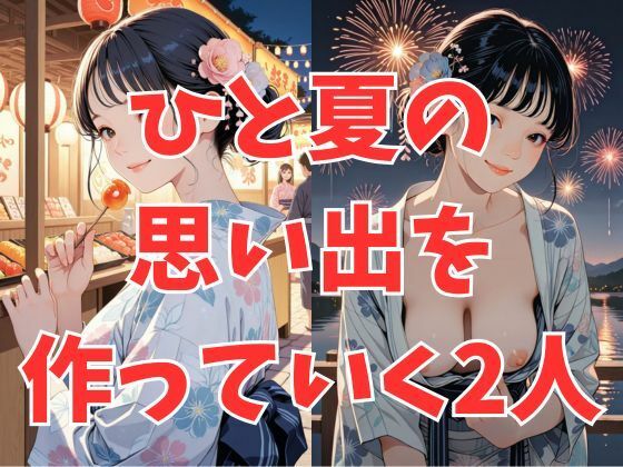 浴衣彼女と花火を見ながら… サンプル2ページ目