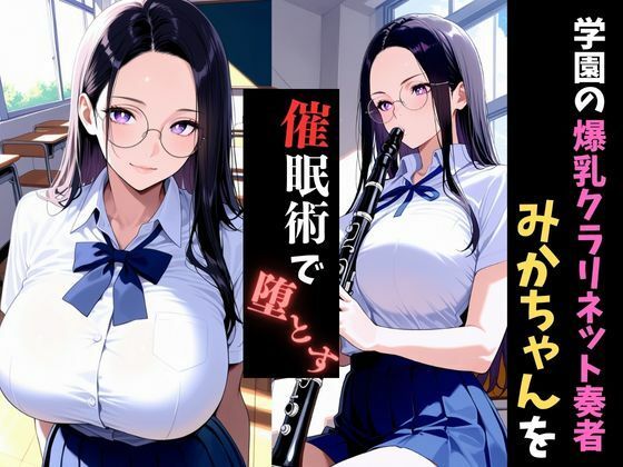 学園催●〜爆乳吹奏楽部〜クラリネット奏者みかちゃんを堕とす サンプル1ページ目