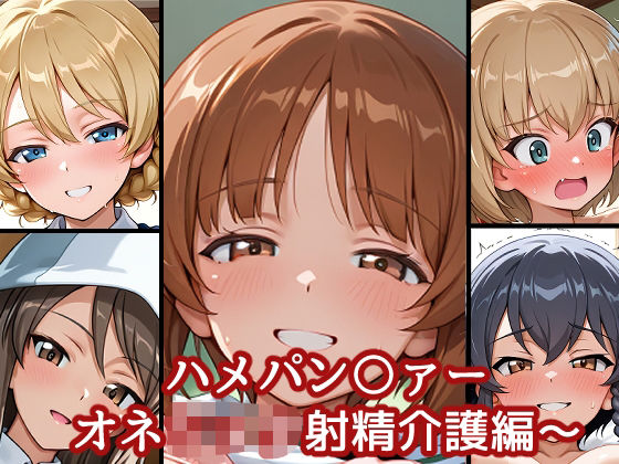 ハメパン〇ァー〜おねショタ射精介護編〜