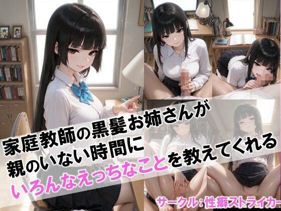 【家庭教師の黒髪お姉さんが親のいない時間にいろんなえっちなことを教えてくれる】 サンプル1ページ目