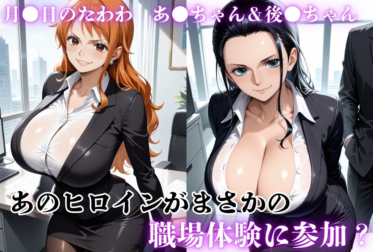 職業体験させてたらムラムラいちゃいました-O●E PIECE ナ●＆ロ●ン- サンプル1ページ目