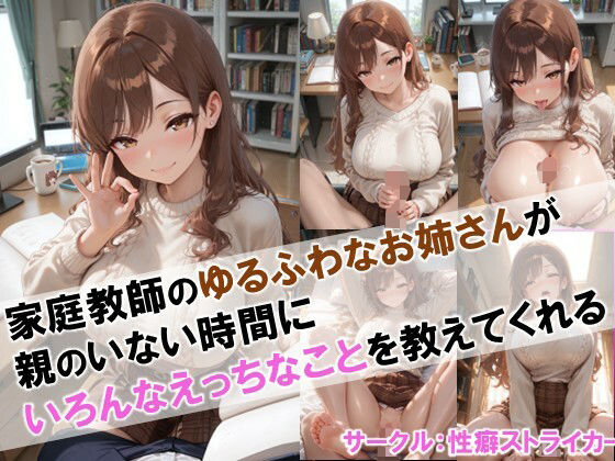 【家庭教師のゆるふわなお姉さんが親のいない時間にいろんなえっちなことを教えてくれる】
