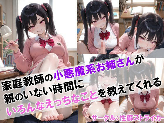 【家庭教師の小悪魔系お姉さんが親のいない時間にいろんなえっちなことを教えてくれる】 サンプル1ページ目