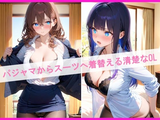 OLの生着替え日常〜部屋で見せる朝と夜の素顔〜 サンプル2ページ目