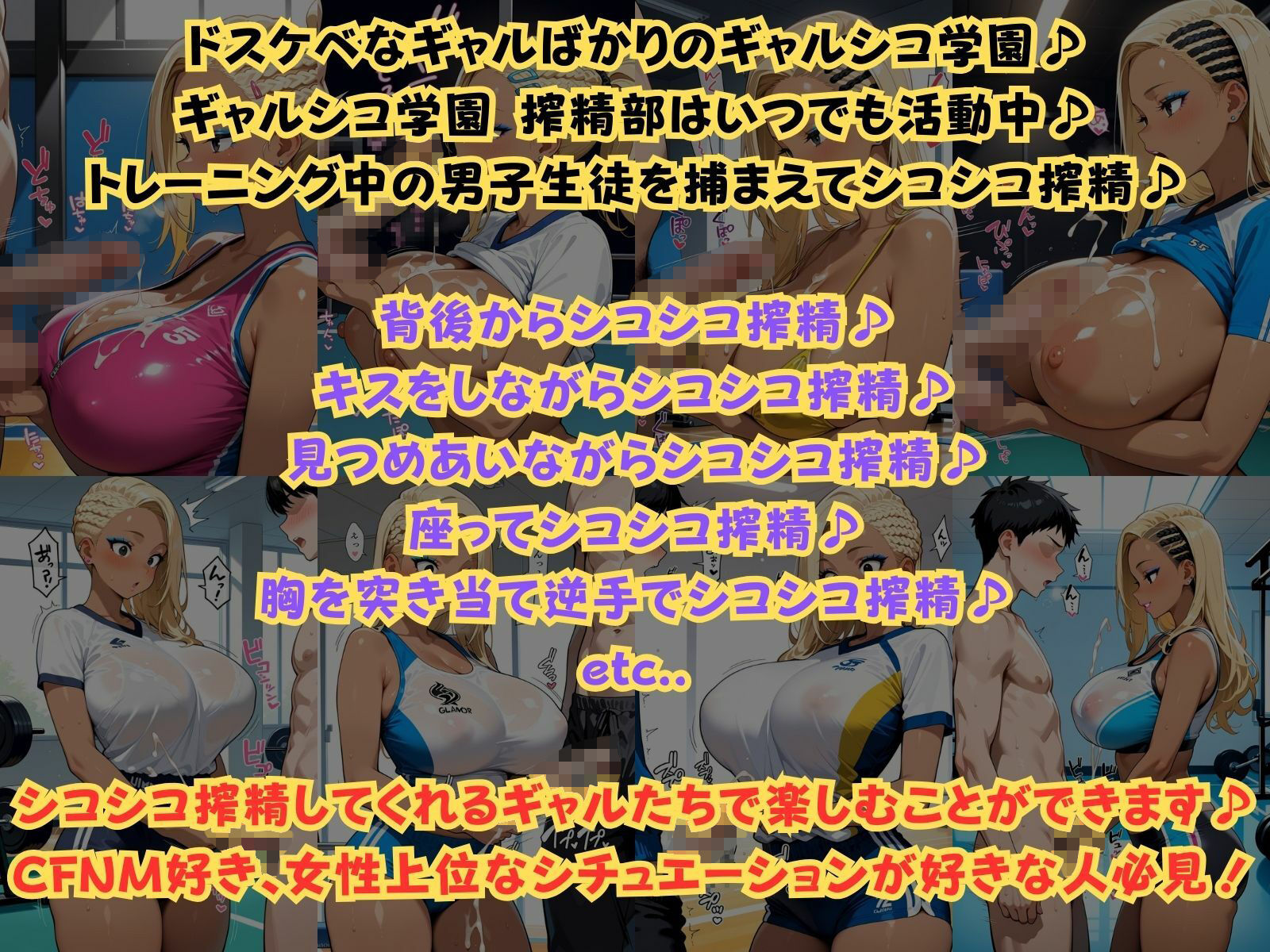 ギャルシコ学園 搾精部〜トレーニングジム編〜 サンプル1ページ目