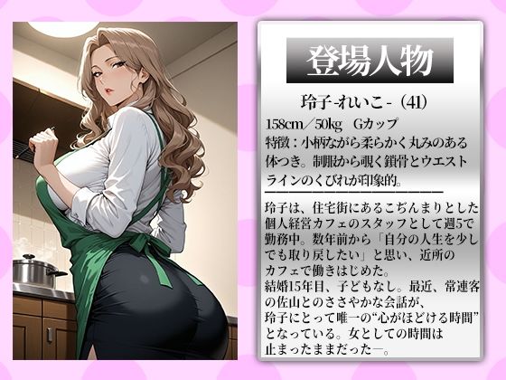 〜人妻カフェ〜人妻カフェ店員の裏サービス。焙煎の香りに濡れる午後 サンプル1ページ目