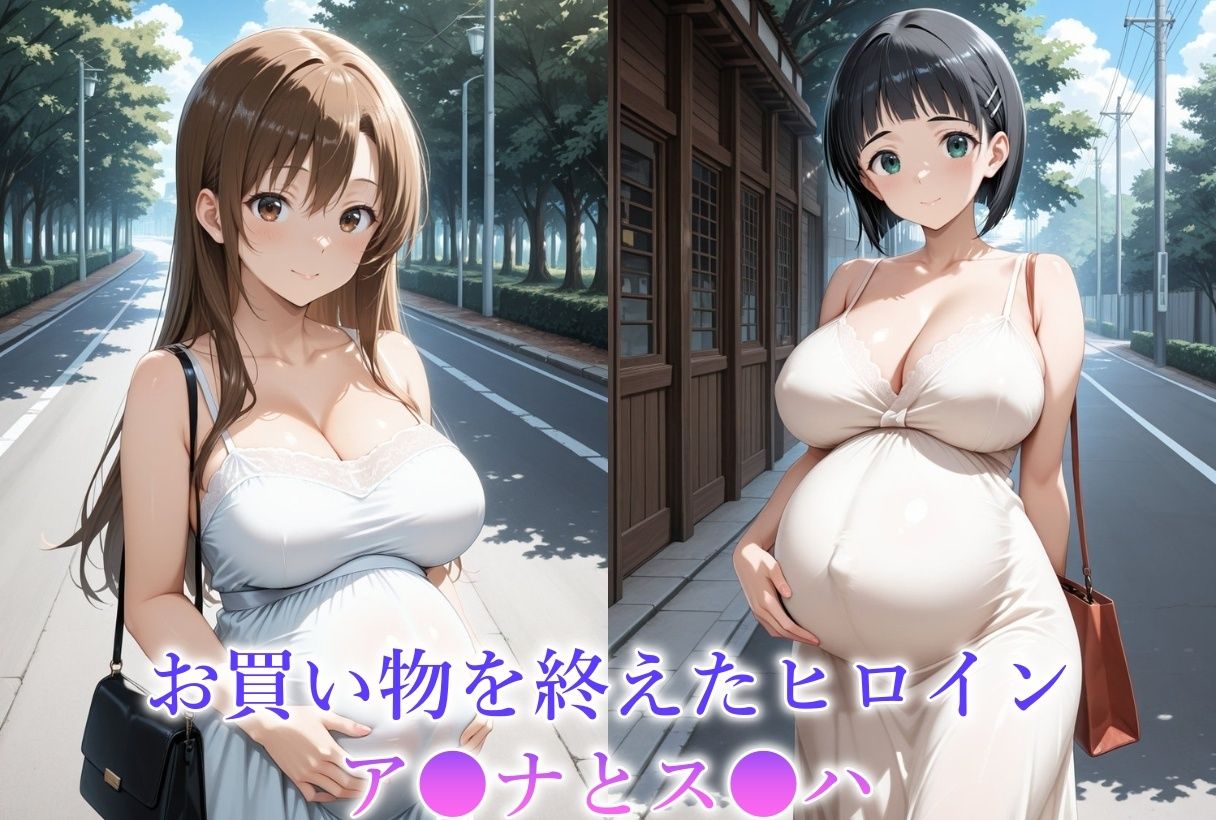 妊娠8か月目のヒロインを犯しちゃいました-ソードアートオンライン- サンプル1ページ目