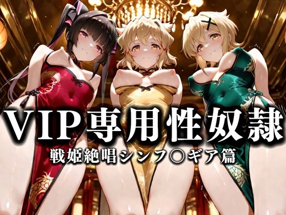裏カジノのVIP専用性奴●──裏カジノ×チャイナドレスシンフォギア篇
