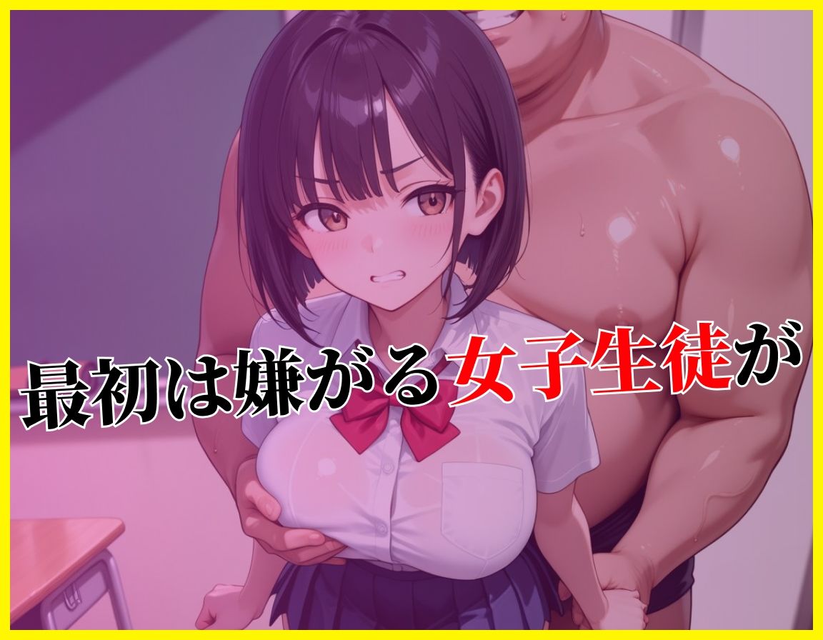 処女狩りの変態教師に堕ちた活発な女子校生ー教室編 サンプル4ページ目