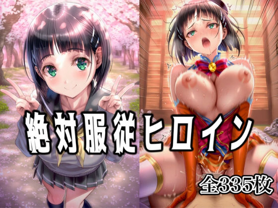 絶対服従ヒロイン 〜桐◯谷 直葉と欲望生活編〜