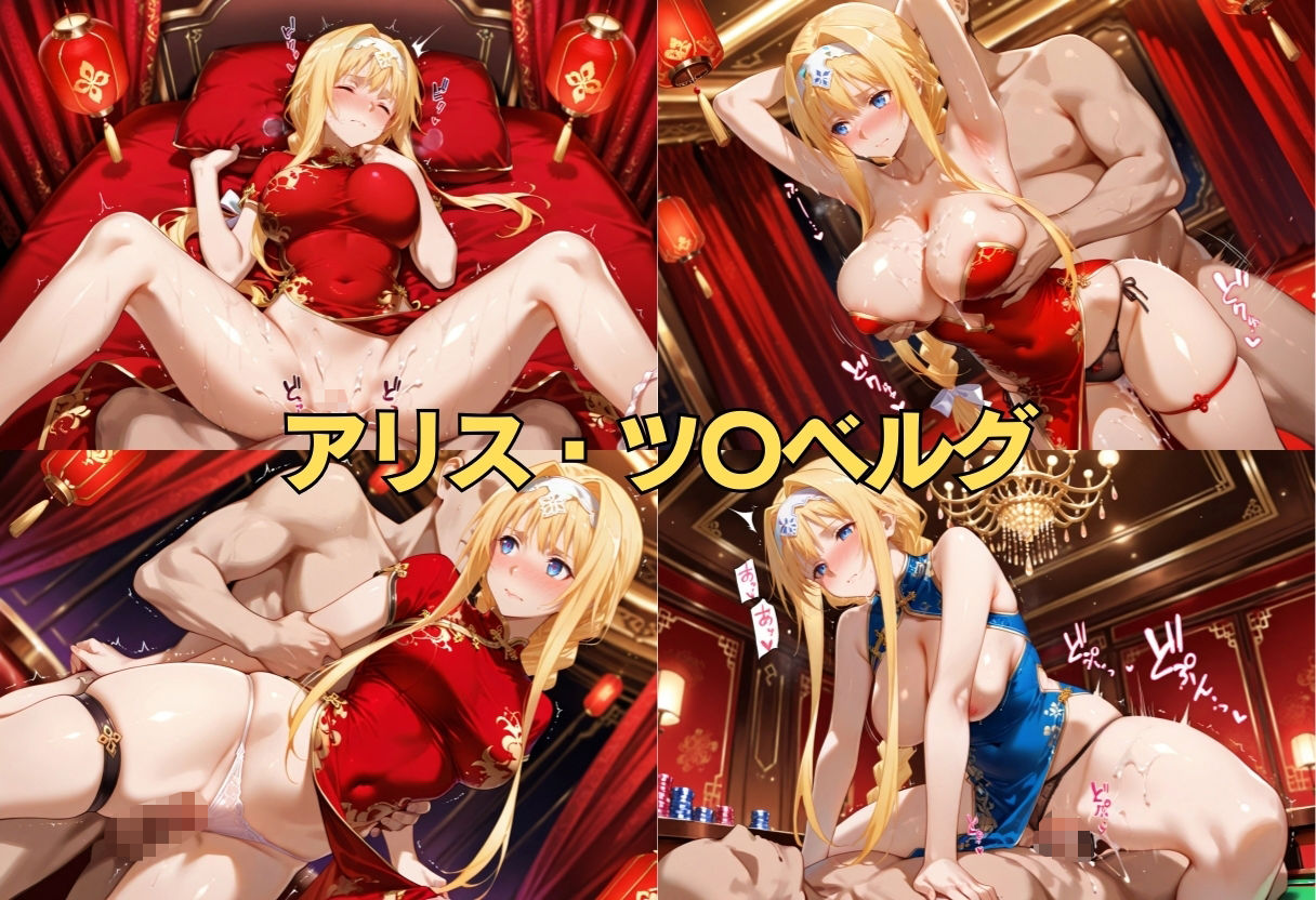 裏カジノのVIP専用性奴●──裏カジノ×チャイナドレスSAO篇 サンプル9ページ目