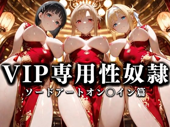 裏カジノのVIP専用性奴●──裏カジノ×チャイナドレスSAO篇