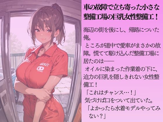 巨乳の女性整備工を水着撮影と言って呼び出してみた サンプル1ページ目