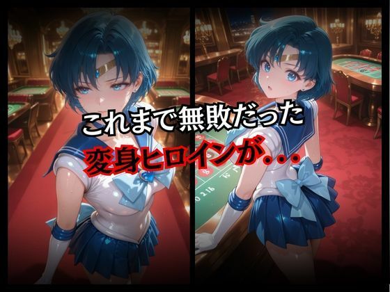 快楽堕ちする変身ヒロイン〜マーキュリー〜 サンプル2ページ目