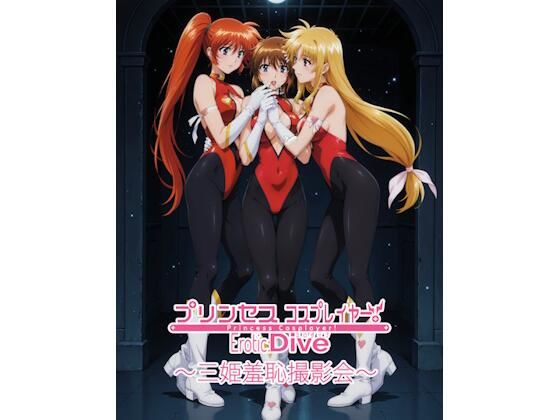 プリンセスコスプレイヤー 〜三姫羞恥撮影会5〜