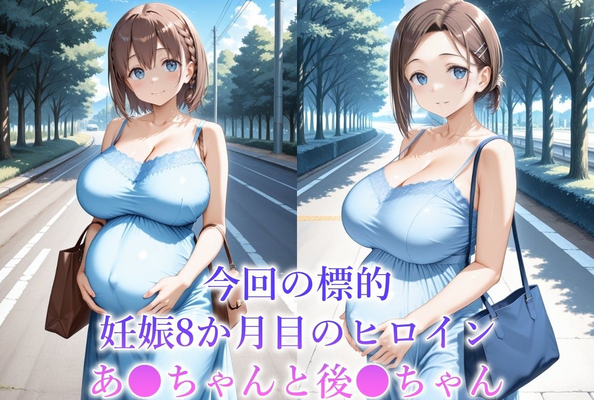 妊娠8か月目のヒロインを犯しちゃいました-月●日のたわわあ●ちゃんと後●ちゃん- サンプル1ページ目