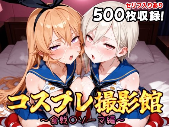 コスプレ撮影館 食戟〇ソーマ編