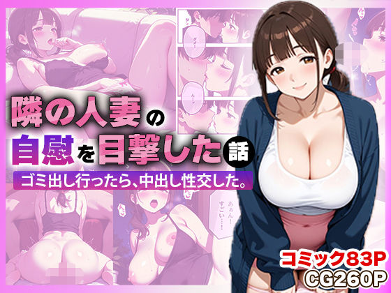 【コミック83p】部屋着でゴミ出ししてた寂しい人妻の自慰を目撃した件