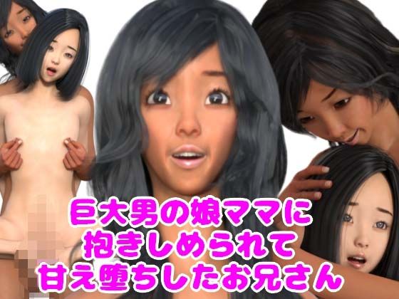 巨大男の娘ママに抱きしめられて甘え堕ちしたお兄さん