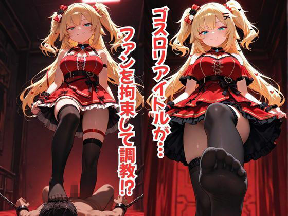 Vtuber赤〇はあとに縛られて…優しい微笑みから調教へ〜足コキ・パイズリ・手コキ・顔面騎乗位〜 サンプル1ページ目