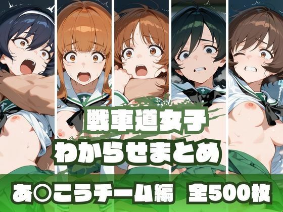 戦車道女子わからせまとめ あ〇こうチーム編
