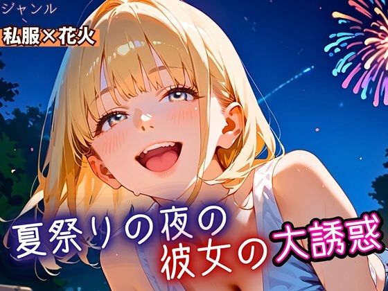 夏祭りの夜の彼女の大誘惑！・200枚