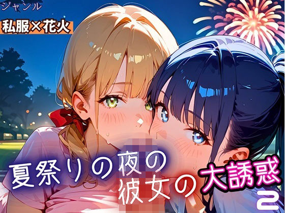 夏祭りの夜の彼女の大誘惑！2・200枚