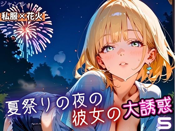 夏祭りの夜の彼女の大誘惑！5・200枚