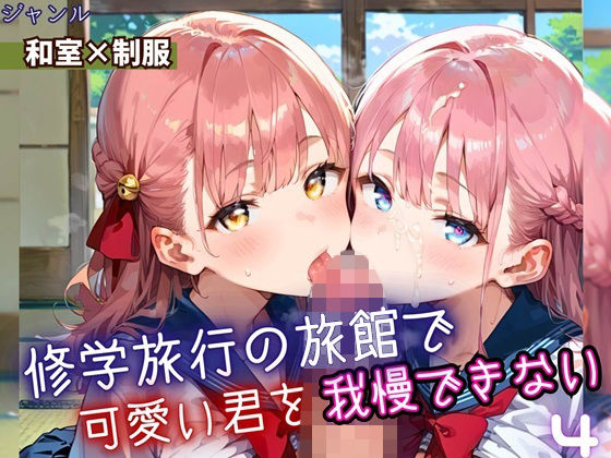 修学旅行の旅館で、可愛い君を我慢できない！4・210枚