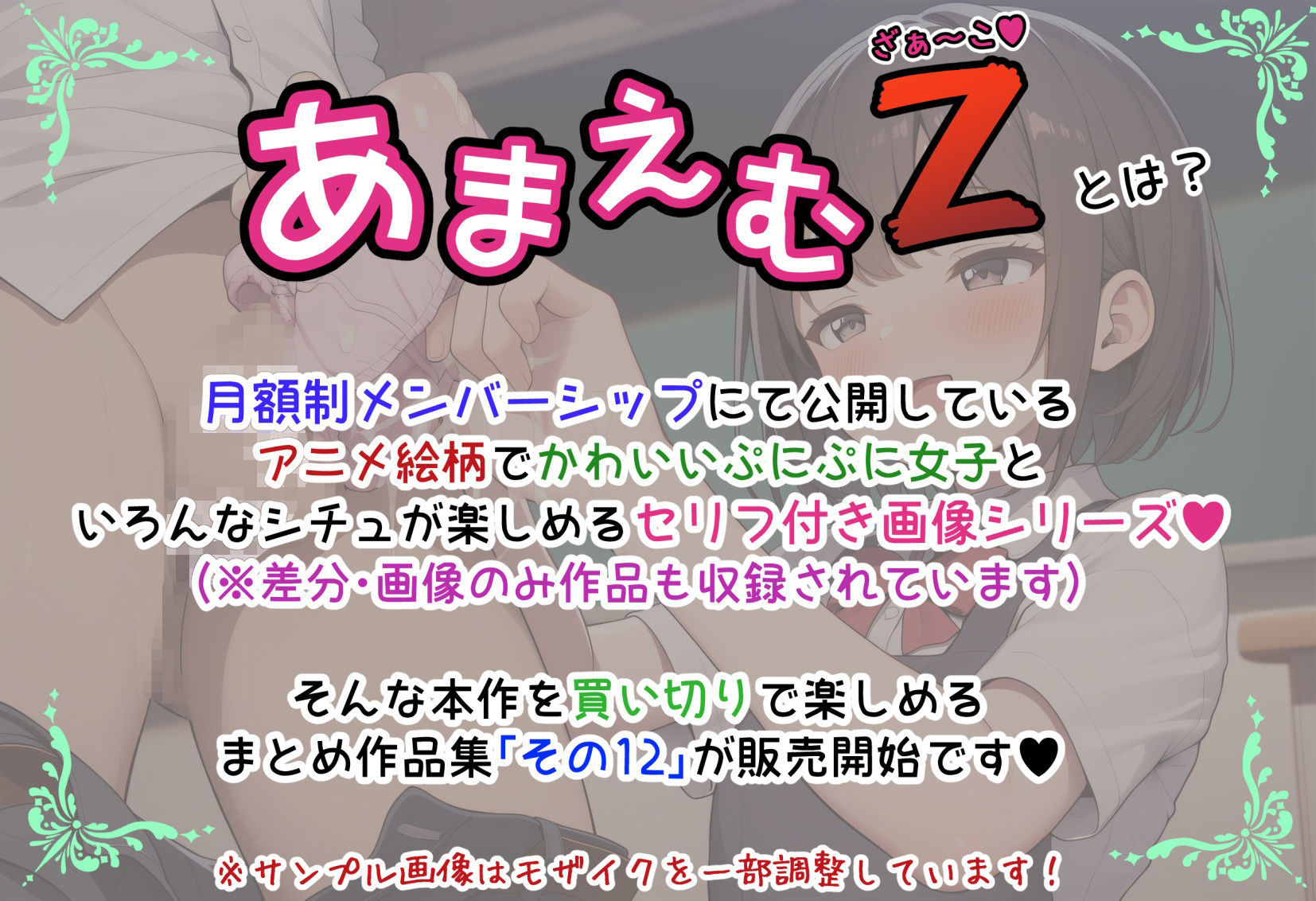 あまえむZ（ざぁ〜こ）その12【ドM男性大好き女子がいっぱいセリフ付きCG集】 サンプル1ページ目