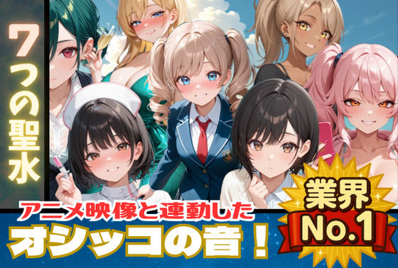 【おしっこアニメ】7つの聖水 【映像と連動したオシッコ音！後半ではボイスも追加！】