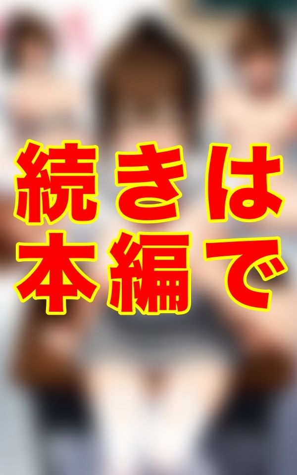 夏、誰もいない放課後。灼熱の教室で二人だけの秘密を交わす──。汗ばむ肌、艶めく胸、制服の隙間から覗く濡れた素肌。 サンプル1ページ目