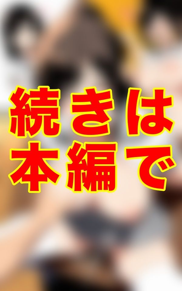 夏、誰もいない放課後。灼熱の教室で二人だけの秘密を交わす──。汗ばむ肌、艶めく胸、制服の隙間から覗く濡れた素肌。 サンプル2ページ目