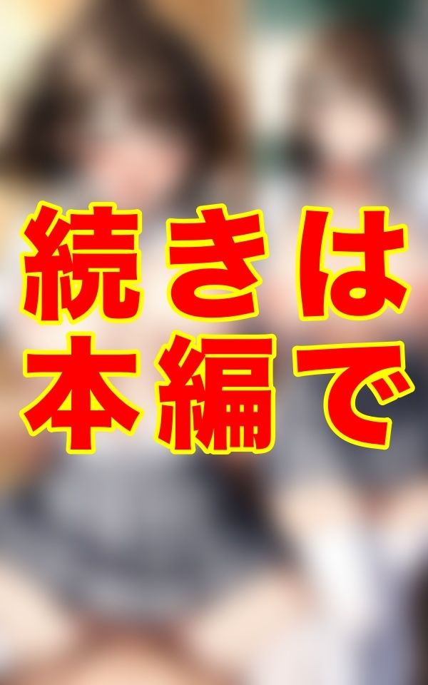 夏、誰もいない放課後。灼熱の教室で二人だけの秘密を交わす──。汗ばむ肌、艶めく胸、制服の隙間から覗く濡れた素肌。 サンプル3ページ目