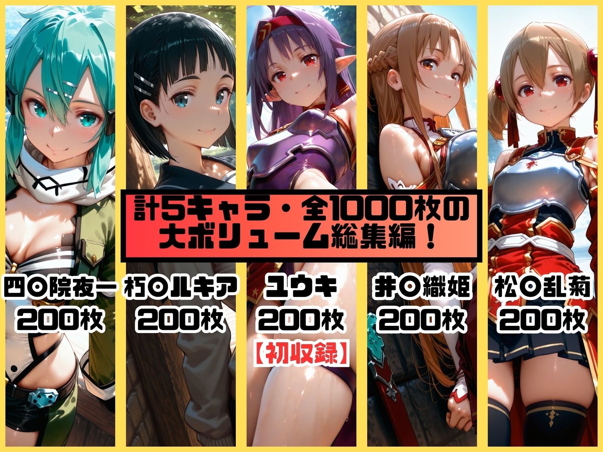 ヒロインシェア‐色んな男に好き放題〇されるCG集‐SAO総集編【全1000枚】 サンプル1ページ目