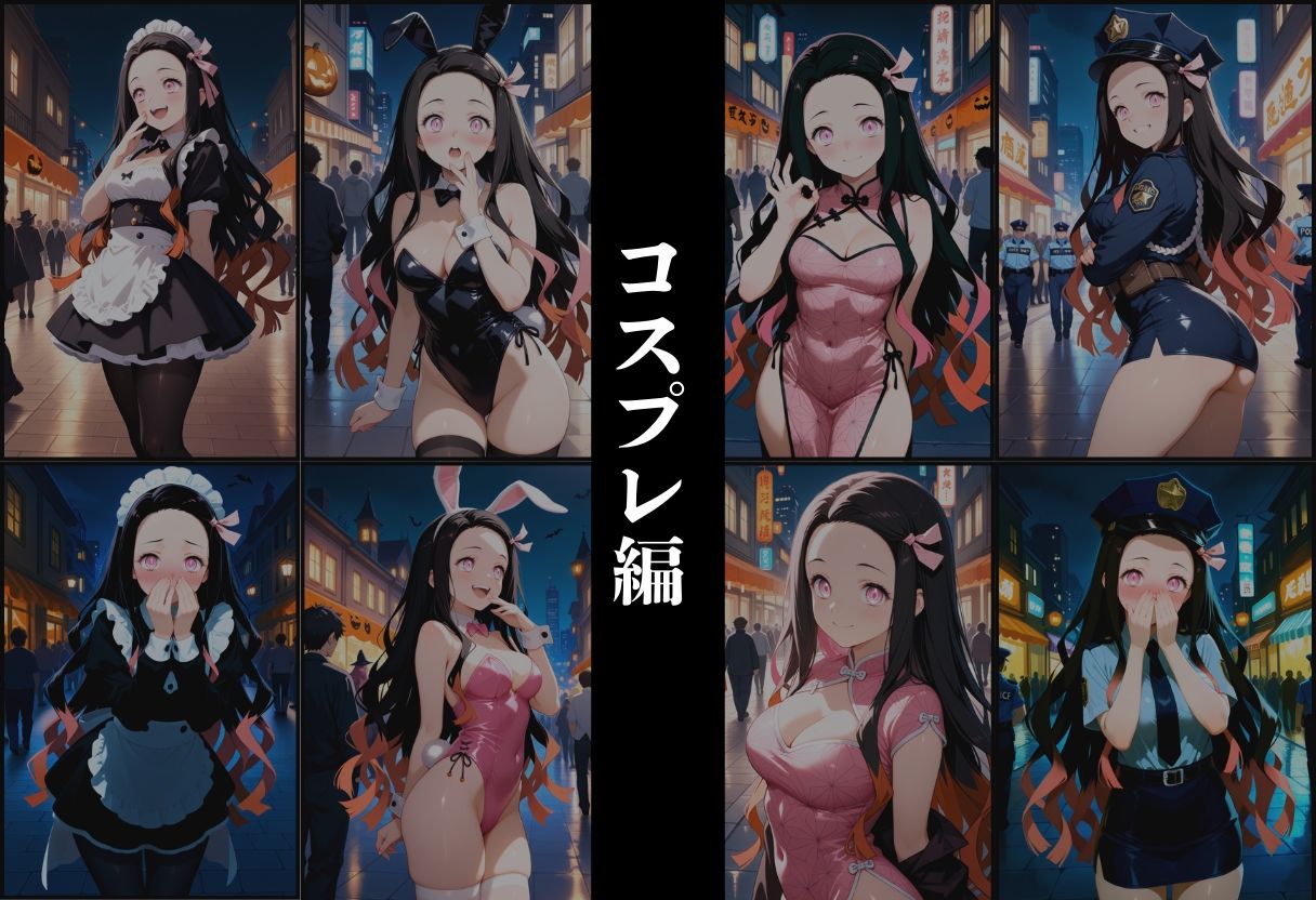『竈門禰？豆子 淫色変幻コスプレ悦楽』 サンプル2ページ目
