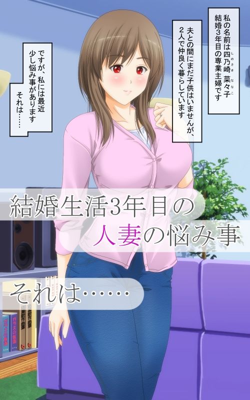 清楚な人妻が性の快楽に堕ちるまで サンプル1ページ目