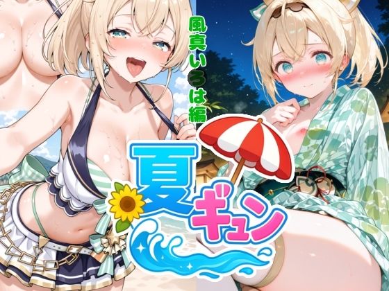 夏ギュン！風真いろは編
