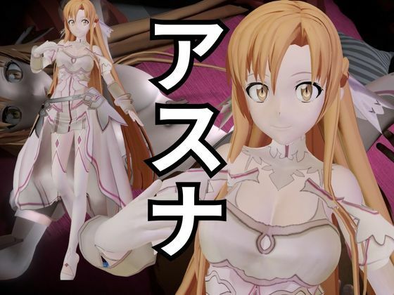 【総集編】SAOアスナとNTRやエッチを堪能するパック【動画6本ソードアートオンライン】 サンプル1ページ目