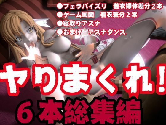【総集編】SAOアスナとNTRやエッチを堪能するパック【動画6本ソードアートオンライン】 サンプル9ページ目